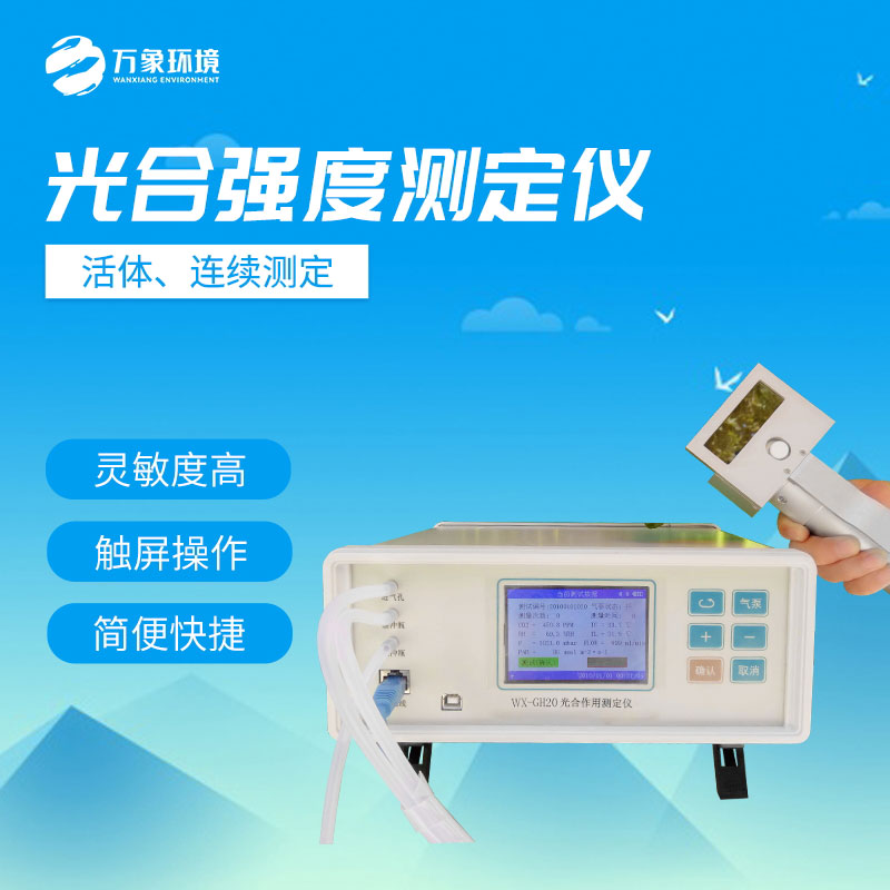 光合強(qiáng)度測定儀