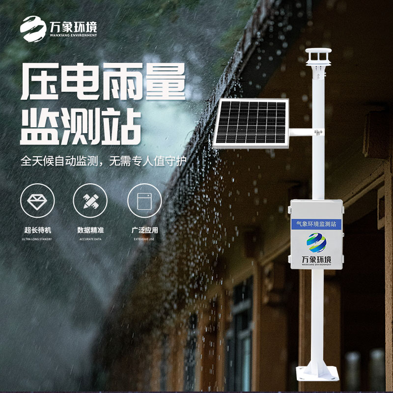 壓電式雨量監(jiān)測站比傳統(tǒng)產(chǎn)品好在哪里？
