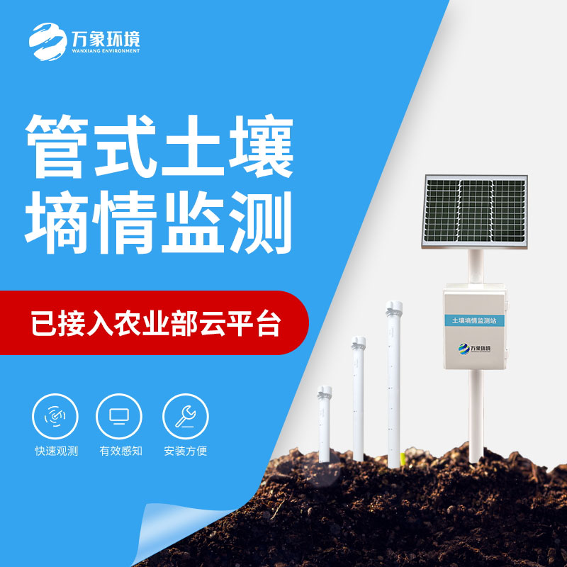 農(nóng)業(yè)土壤墑情監(jiān)測設備作用介紹