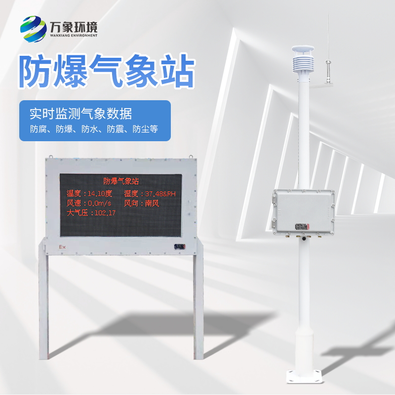 五參數(shù)防爆氣象站可以應(yīng)對(duì)突發(fā)氣象情況