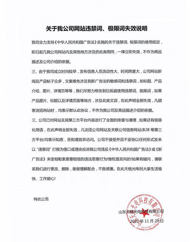 關(guān)于我公司網(wǎng)站違禁詞、極限詞失效說明