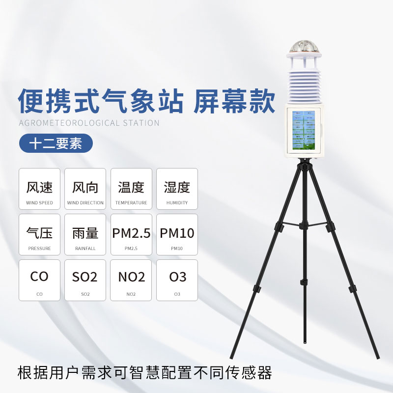 便攜式綜合氣象站——結(jié)構(gòu)合理、性能可靠的氣象站