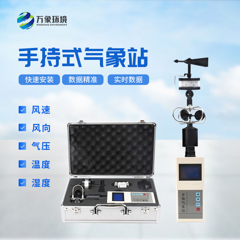?氣象萬(wàn)千，一“儀”掌握——揭秘手持氣象綜合觀測(cè)儀