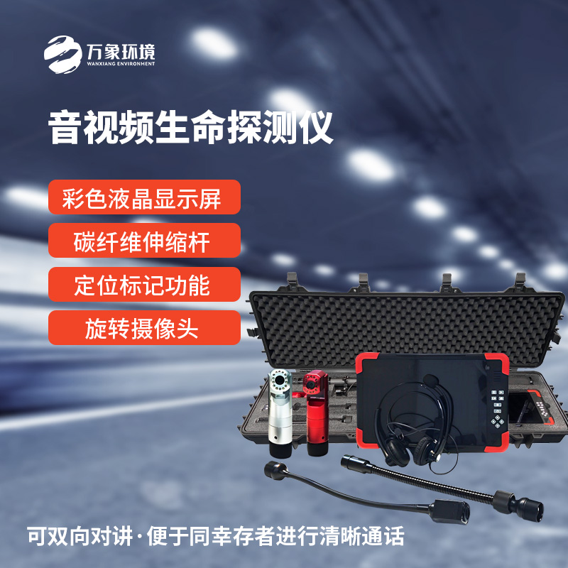 音視頻生命探測儀在消防救援中有什么作用？