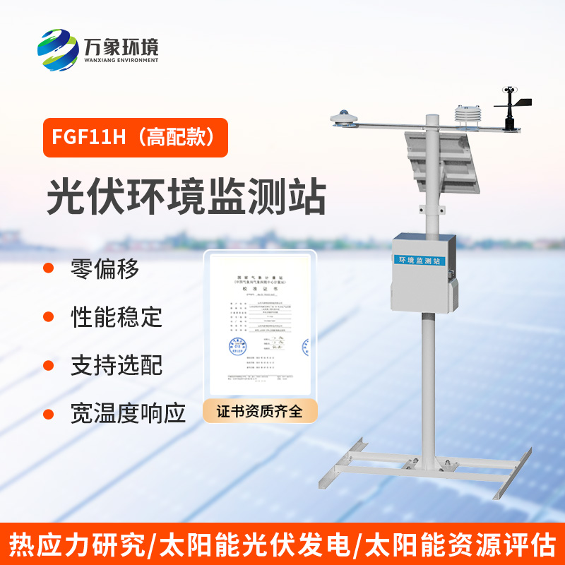 太陽輻射綜合觀測站，光伏電站環(huán)境監(jiān)測少不了它！