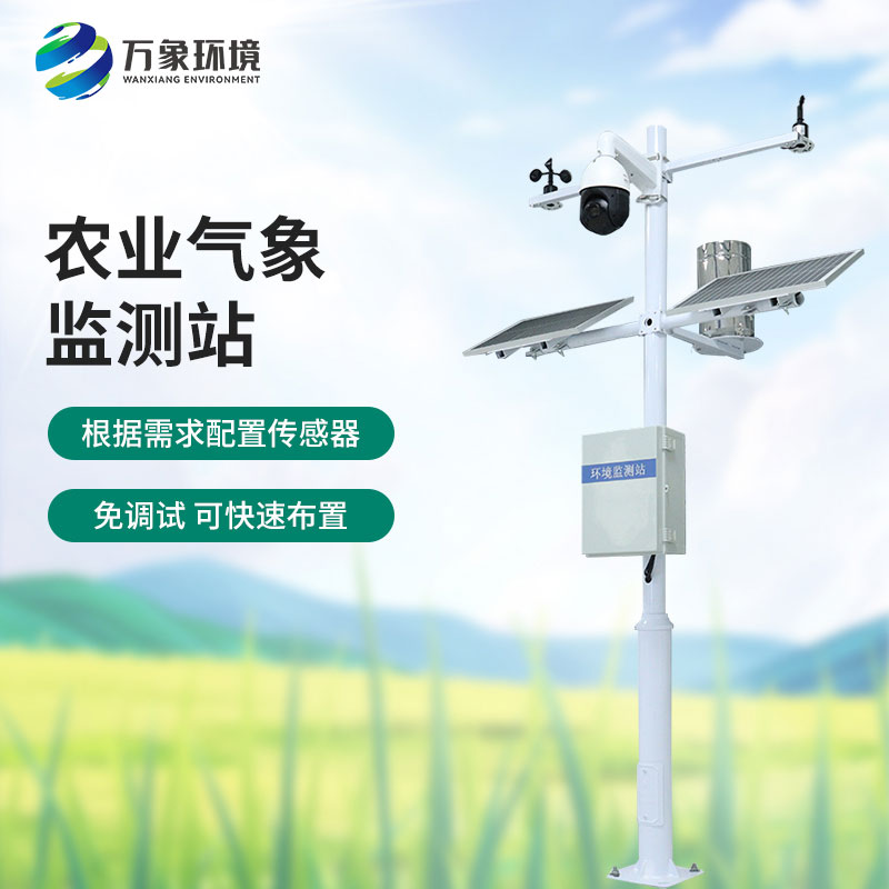 田間氣象觀測(cè)站：農(nóng)業(yè)現(xiàn)代化的必不可少的一員，萬(wàn)象環(huán)境有性價(jià)比優(yōu)勢(shì)！