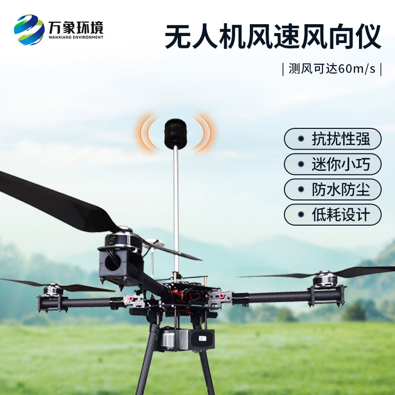 無(wú)人機(jī)風(fēng)速風(fēng)向儀：空中氣象監(jiān)測(cè)的得力助手