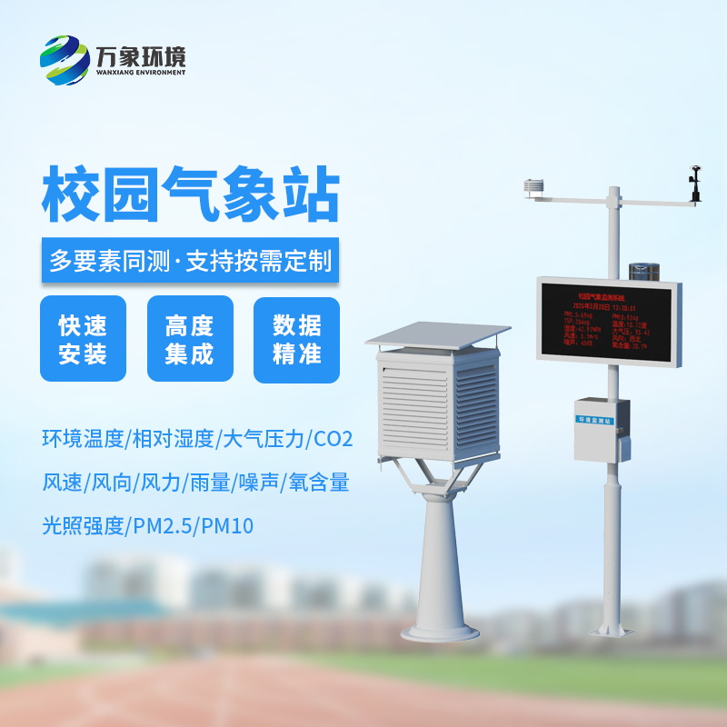 學(xué)校氣象站，可以幫助學(xué)校的氣象環(huán)境做些什么呢？