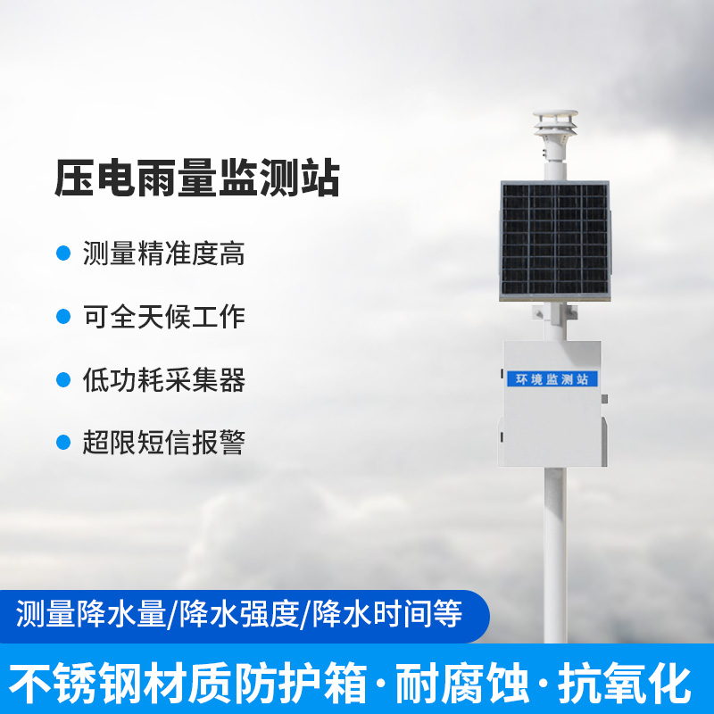 壓電雨量監(jiān)測(cè)站