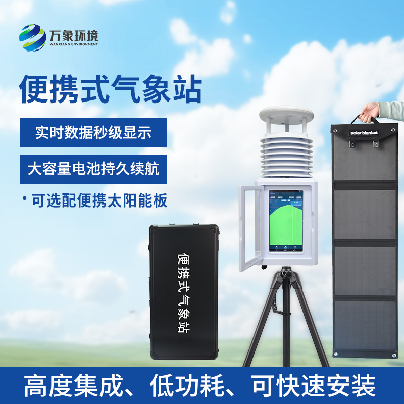 口碑好的移動氣象觀測站，選萬象環(huán)境！