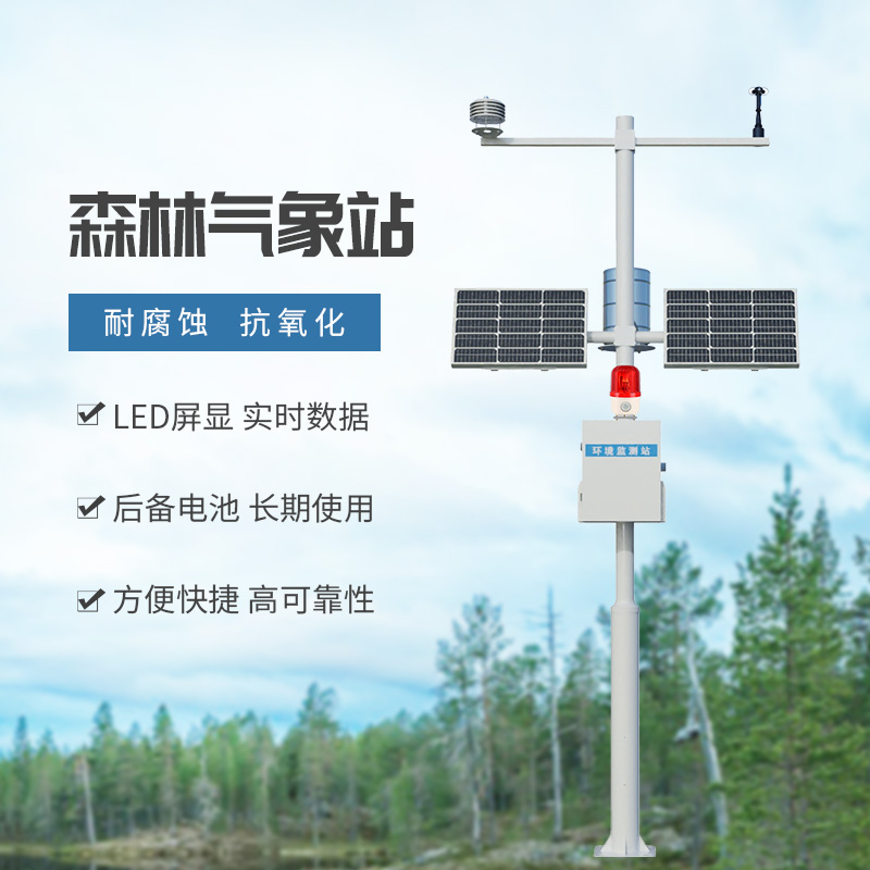 森林火險預(yù)警氣象站，創(chuàng)新保護(hù)森林持續(xù)發(fā)展工具