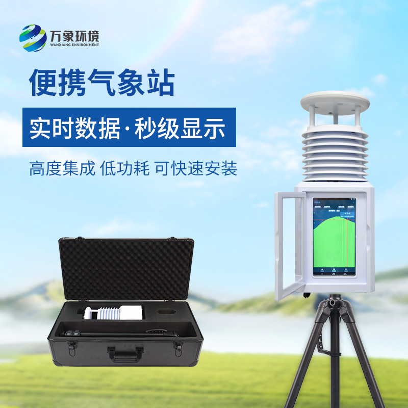 移動式一體化氣象站，氣象移動監(jiān)測專業(yè)工具