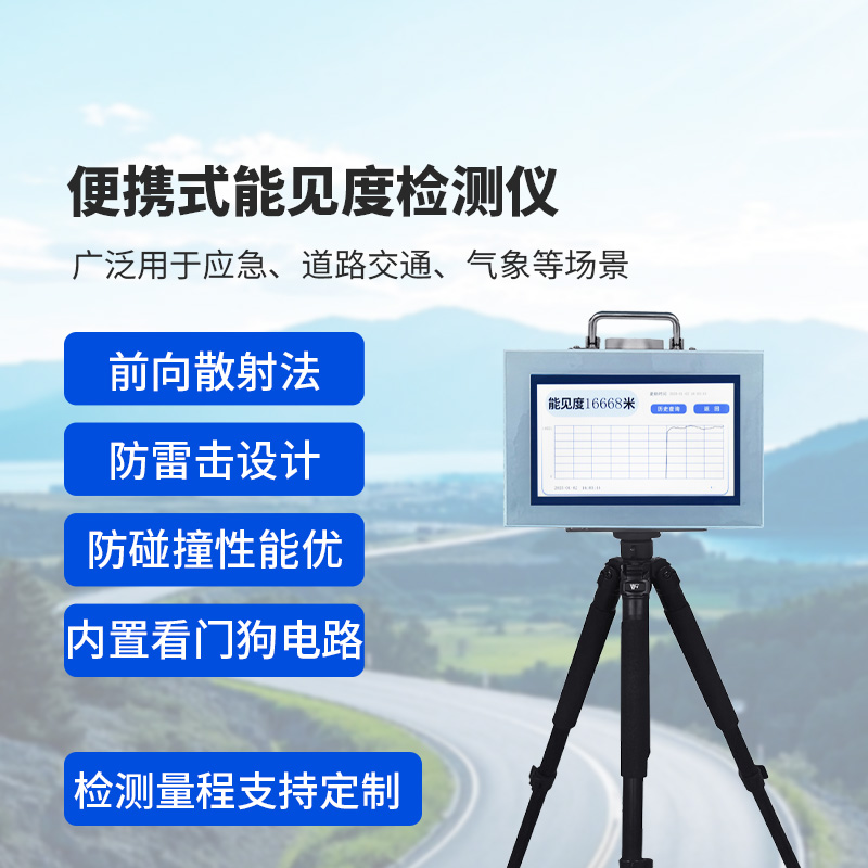 便攜式能見度監(jiān)測儀，監(jiān)測公路能見度，優(yōu)勢很多