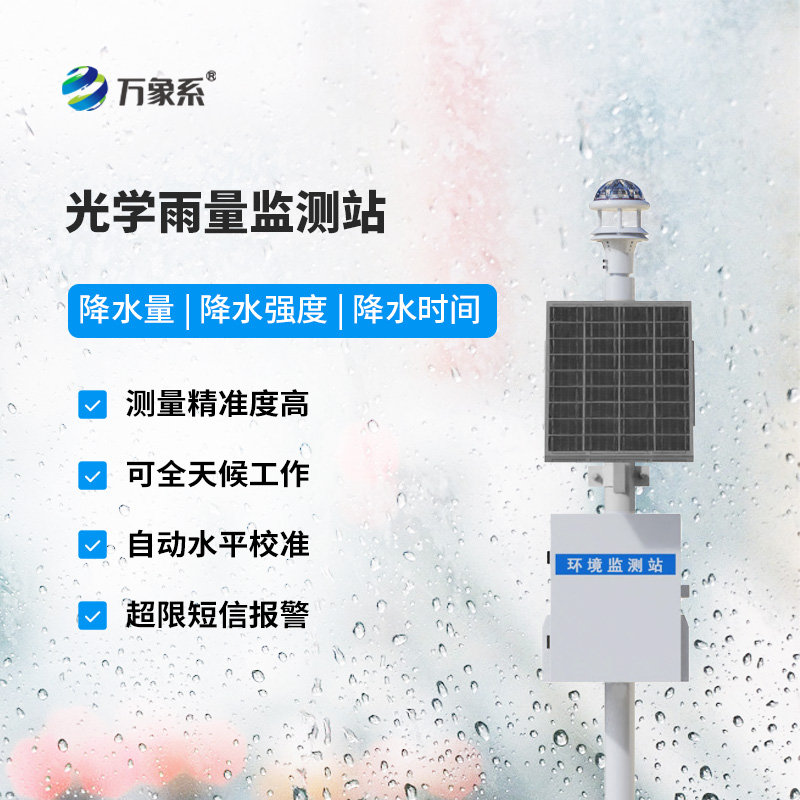 光學(xué)雨量監(jiān)測站廠家