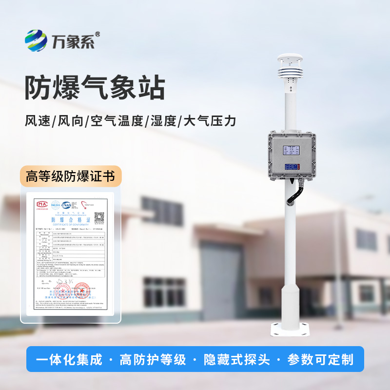 液晶屏防爆氣象站的安裝應(yīng)該注意什么？