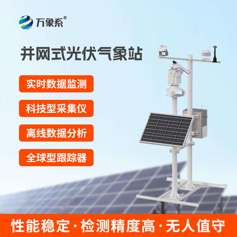 光伏電站環(huán)境監(jiān)測系統(tǒng)，光伏發(fā)電環(huán)境掌握全靠它