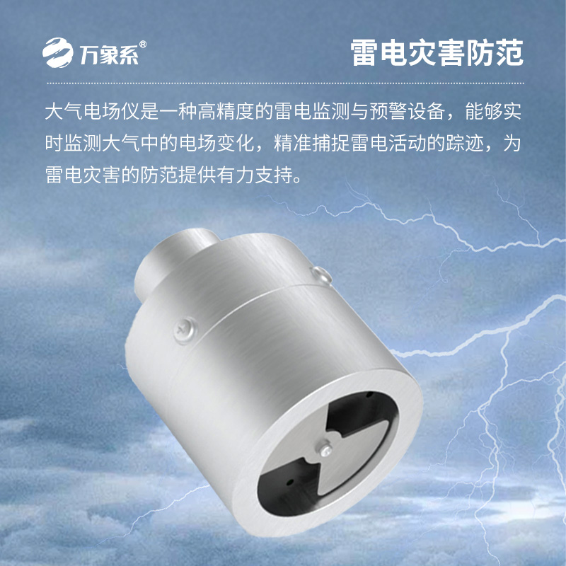 大氣電場監(jiān)測儀：保護生產(chǎn)場所不受雷電天氣傷害
