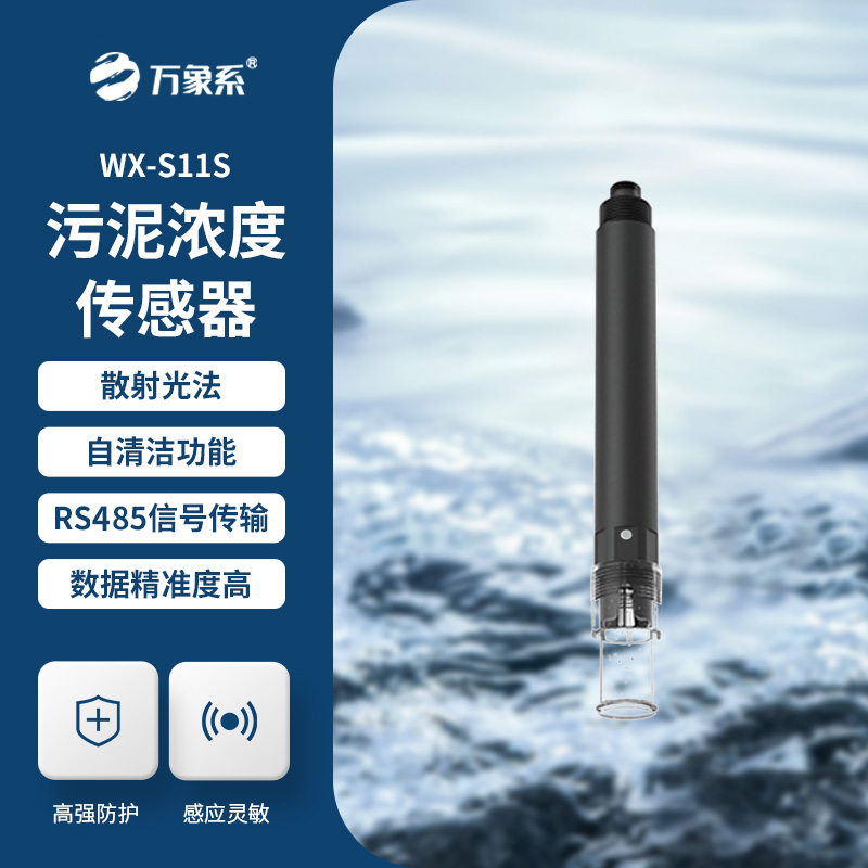 污泥濃度計，利用光的散射或吸收特性來測量水中污泥的濃度