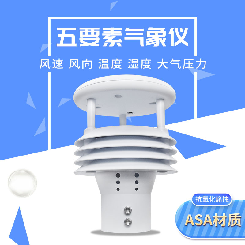 五要素微氣象儀，微氣象監(jiān)測中的佼佼者
