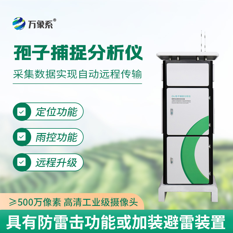 遠(yuǎn)程拍照式孢子捕捉系統(tǒng)