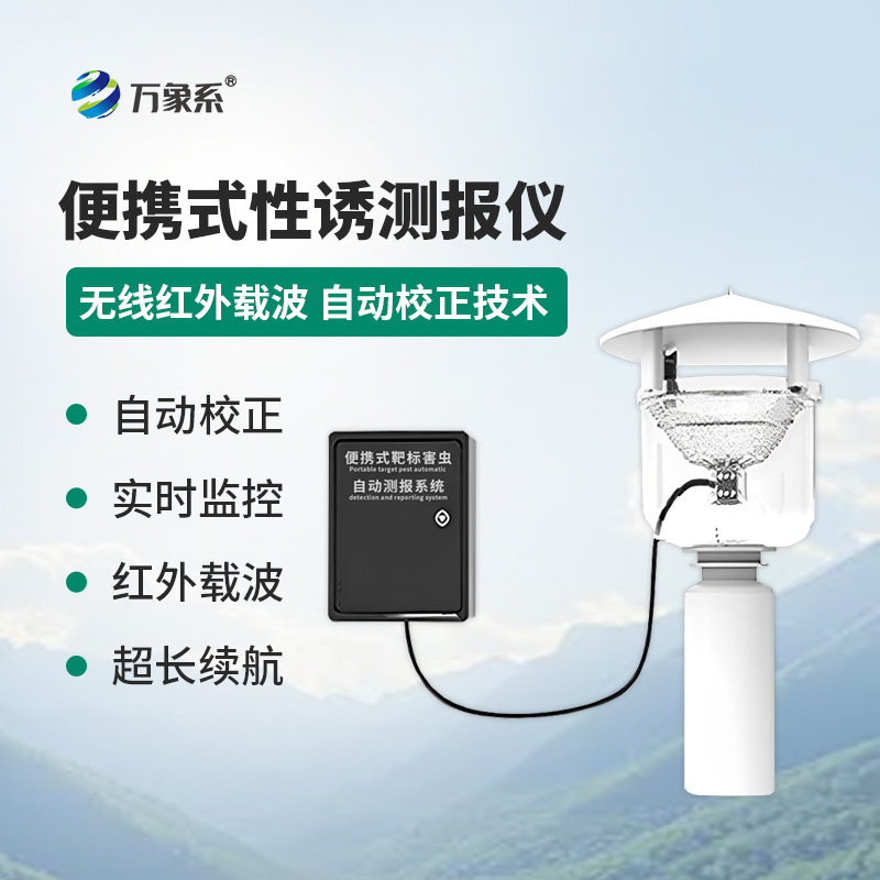 便攜式性誘測報(bào)儀