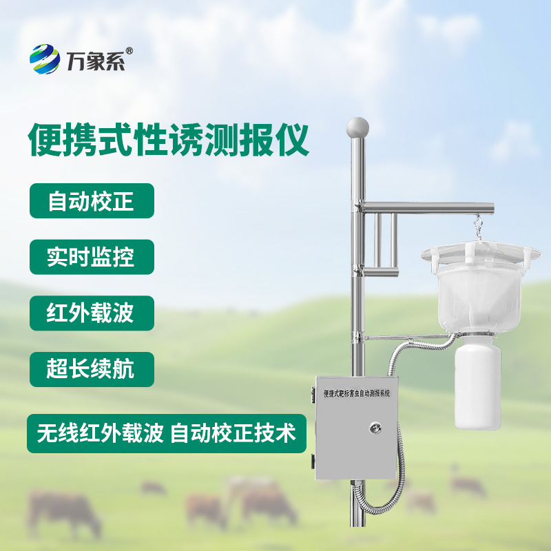 便攜式靶標(biāo)害蟲自動測報系統(tǒng)