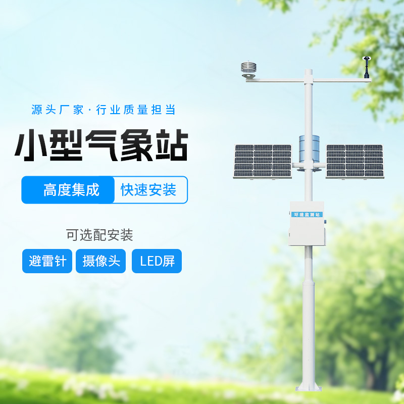 八要素農(nóng)業(yè)氣象站