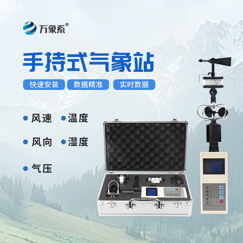 手持氣象站