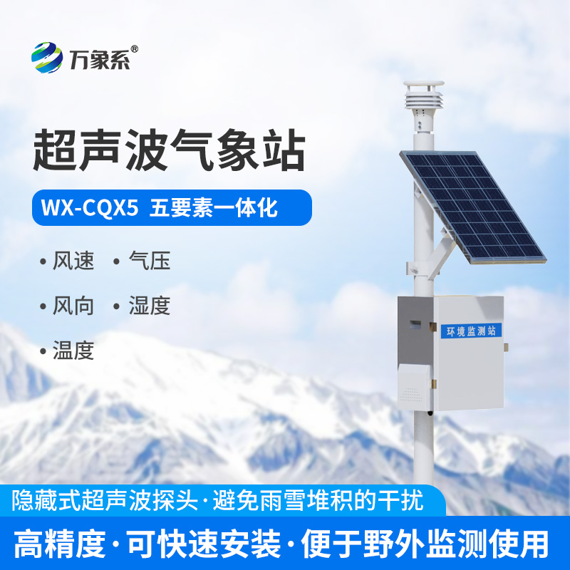 超聲波自動氣象站