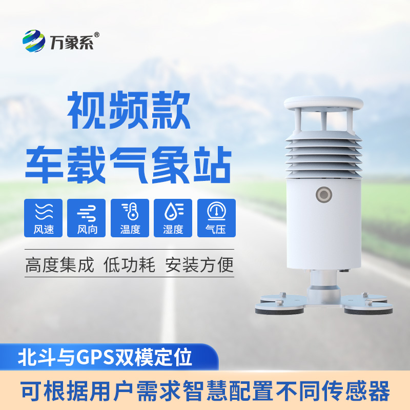視頻款車載氣象站