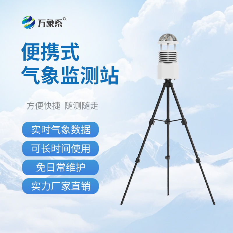 七要素便攜式氣象站